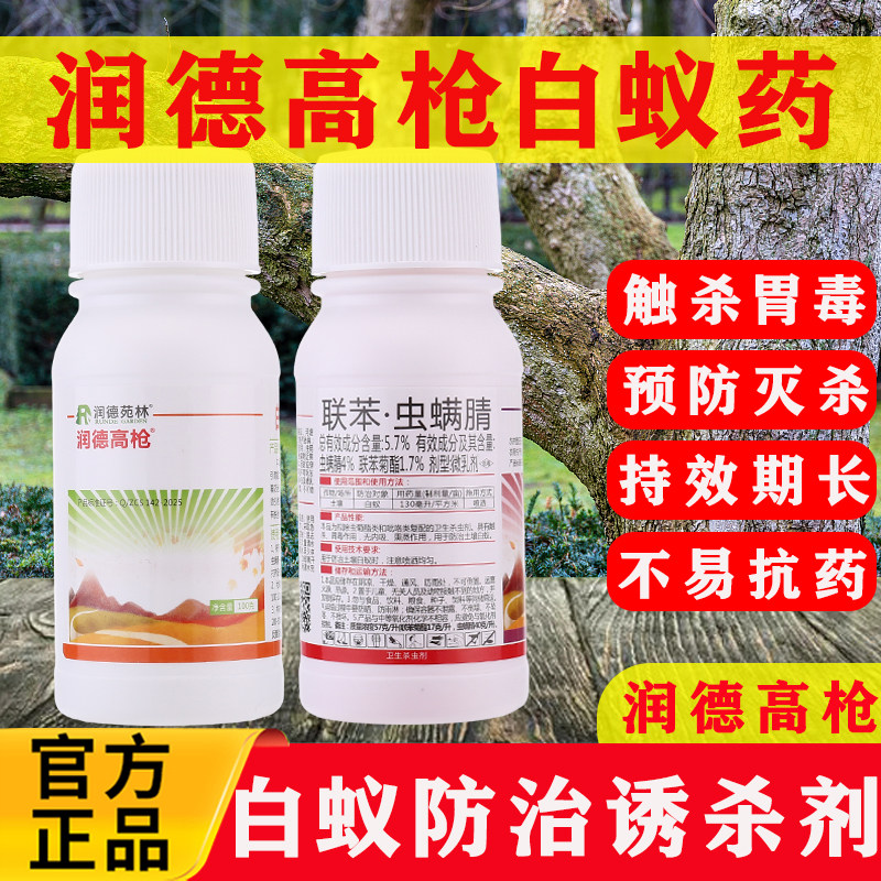润德高枪白蚁专用药蚂蚁红火蚁卫生杀虫剂园林树木虫卵双杀农药