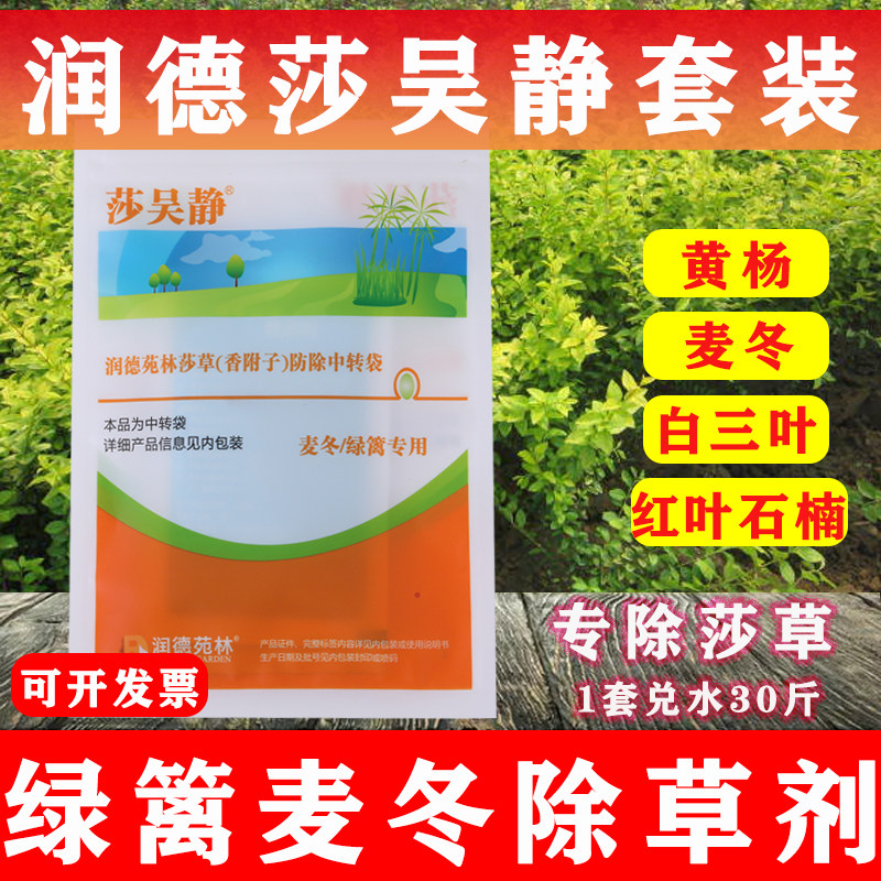 润德莎吴静75%氯吡嘧磺隆除草剂麦冬绿篱白三叶除香附子水蜈蚣药