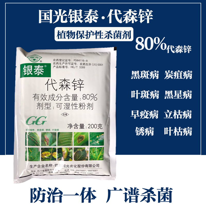 国光银泰代森锌保护杀菌剂烟草花卉苗木多肉叶斑病锈病炭疽病农药