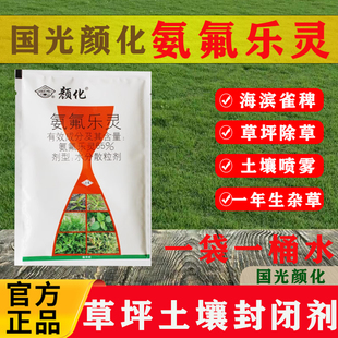 国光颜化氨氟乐灵花卉苗木绿篱草坪除杂草专用除草剂土壤封闭剂