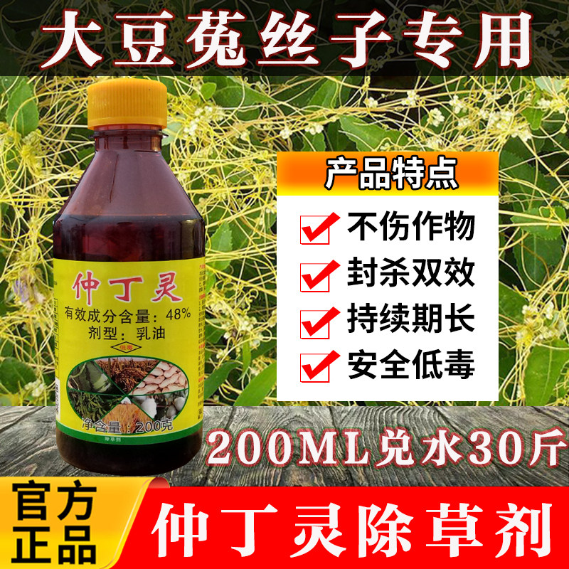 48%盾牌仲丁灵菟丝子黄丝藤除草剂农药大豆棉花一年生杂草除草药