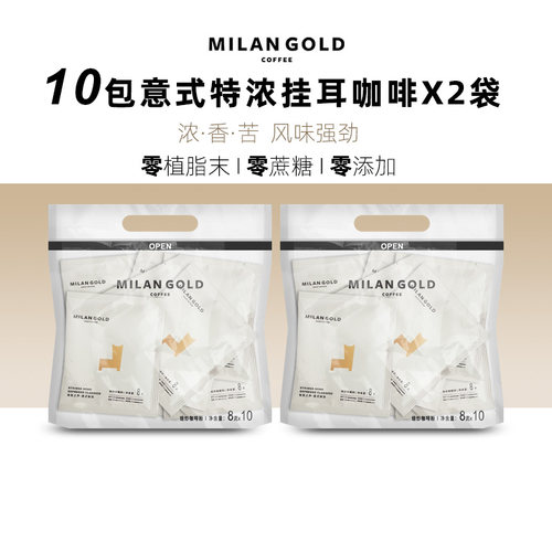 金米兰意式特浓无蔗糖挂耳黑咖啡