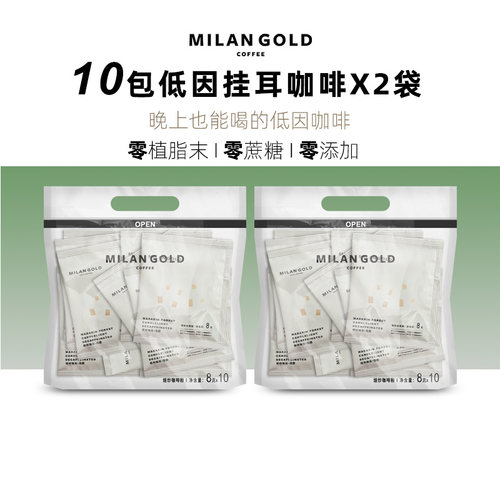 MILANGOLD金米兰桔林烛光低因咖啡挂耳黑咖啡脱因滤泡手冲无蔗糖N