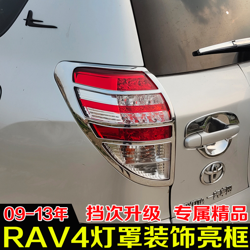 适用09-13款丰田进口RAV4大灯框尾灯罩 老RAV4改装灯框装饰亮条贴