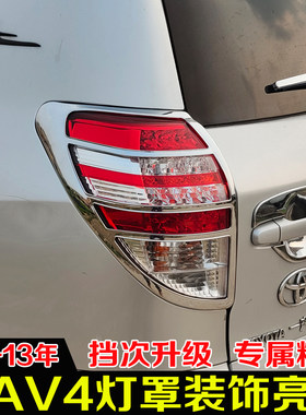 丰田13年进口rav4装饰亮条尾灯罩