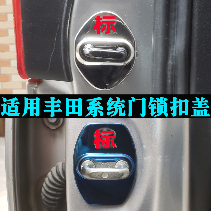 适用于汉兰达RAV4凯美瑞雷凌锐志卡罗拉雷凌门锁扣盖限位器改装