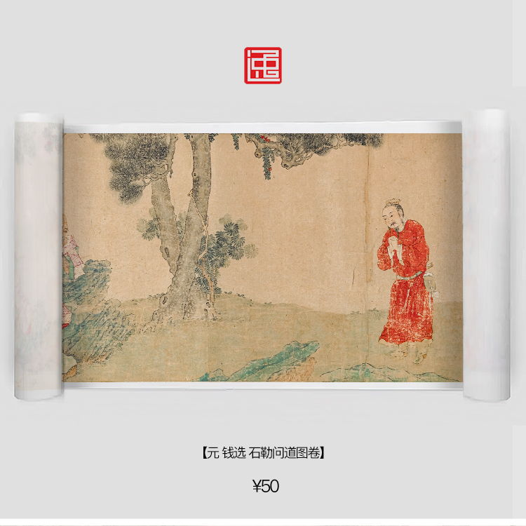 y元钱选石勒问道图包邮简装裱古画国画复制仿古绘画宣纸长卷人物