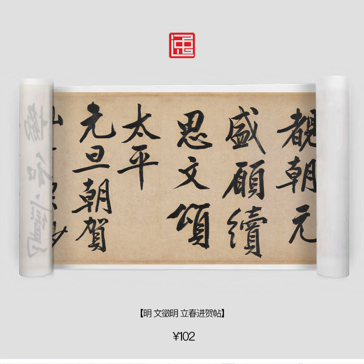 m明文徵明立春进贺帖包邮简装裱古画国画复制仿古书法长卷行书