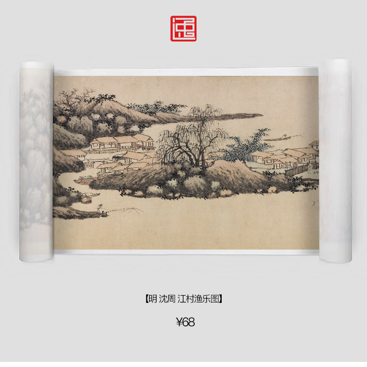 m明沈周江村渔乐图古画国画复制仿古绘画宣纸画心长卷风景山水