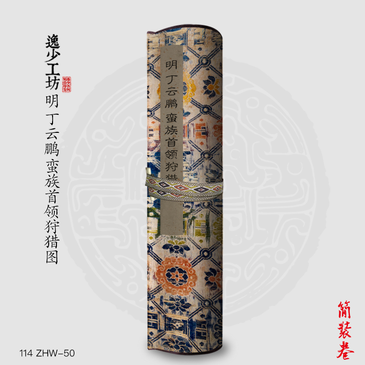 m明丁云鹏蛮族首领狩猎图包邮古画国画复制仿古绘画长卷古代人物