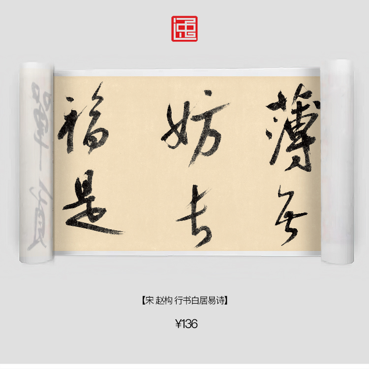 s宋赵构白居易诗全卷古画国画复制仿古书法宣纸画心长卷行书