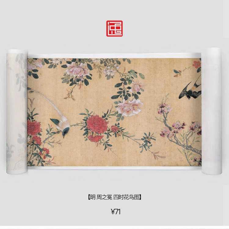 m明周之冕四时花鸟图古画国画复制仿古绘画宣纸画心长卷花鸟