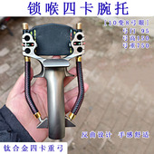 全钛四卡腕托锁喉腕托弹弓单卡扁皮卡球一把抓重弓腕拖锁喉腕拖弓