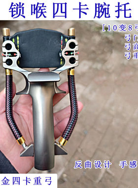 全钛四卡腕托锁喉腕托弹弓单卡扁皮卡球一把抓重弓腕拖锁喉腕拖弓