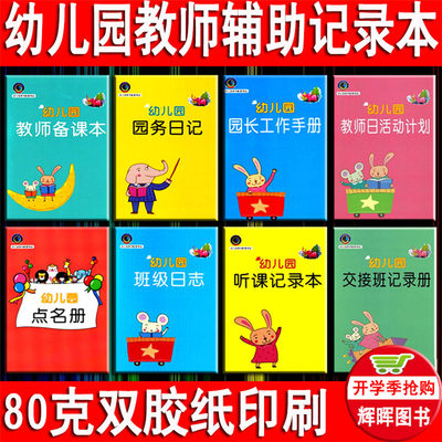 幼儿园教师备课本园务日记班级日志点名册听课记录交接班登记册本