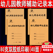 幼儿园教师用书 会议记录来客记录活动观察记录 幼儿园教研记录本