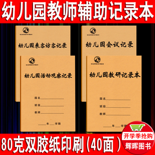 幼儿园教师用书 幼儿园教研记录本/会议记录来客记录活动观察记录
