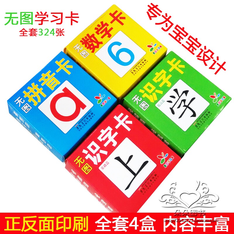宝宝幼儿童无图识字卡片早教学习全套拼音数字汉字识卡早教书籍