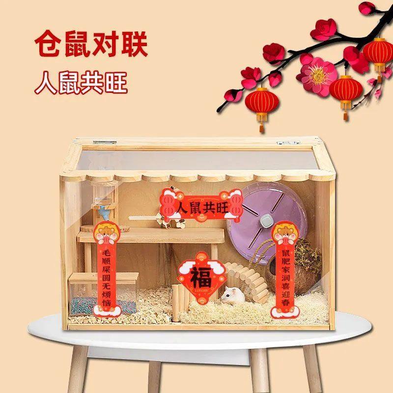 仓鼠对联笼子迷你春联蛇年仓鼠笼专用对联小号可爱笼子对联喜庆图片