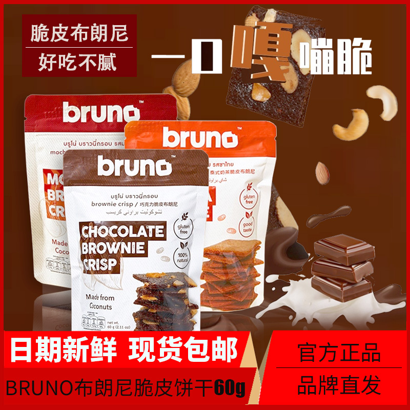 bruno脆皮布朗尼饼干脆片坚果零食巧克力摩卡奶茶味休闲泰国进口