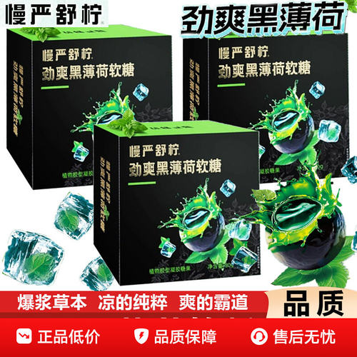 慢严舒柠劲爽黑薄荷爆凉劲爽七重草本滋润开车小包装官方正品