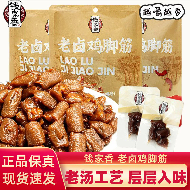 钱家香老卤鸡脚筋老卤原味香辣味凤爪筋卤味鸡爪筋卤味休闲小零食图片