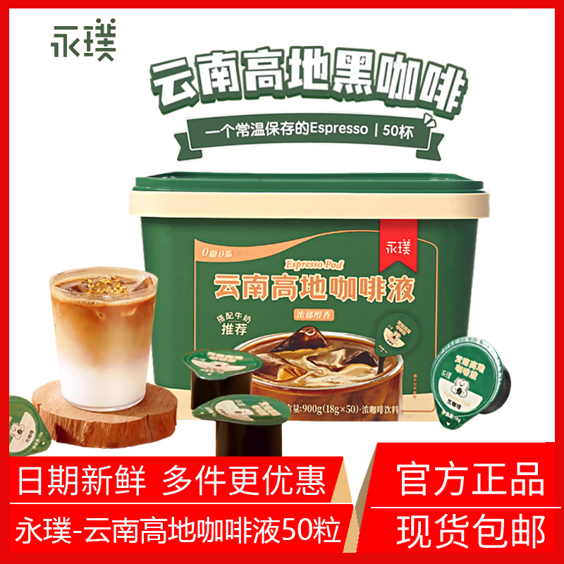 永璞云南高地浓缩咖啡液黑咖啡无糖0脂速溶美式拿铁18g*50颗桶装