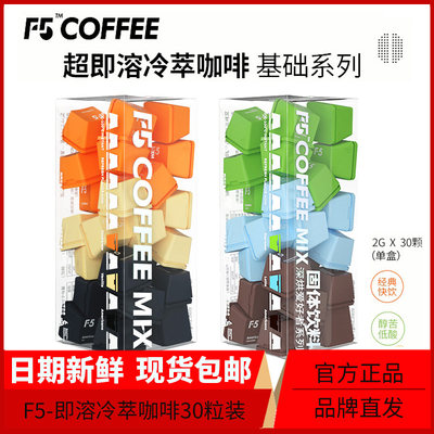 F5键盘即溶冷萃冻干咖啡30颗 拿铁美式纯黑咖啡粉速溶旗舰店同款