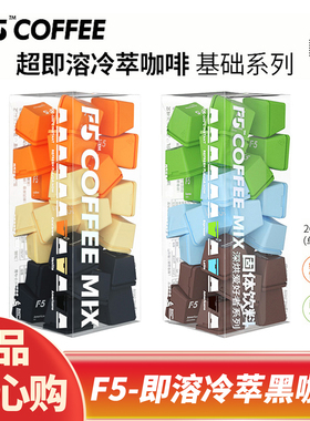 F5键盘即溶冷萃冻干咖啡30颗 拿铁美式纯黑咖啡粉速溶旗舰店同款