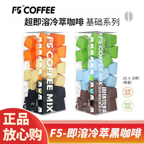 F5键盘即溶冷萃冻干咖啡30颗