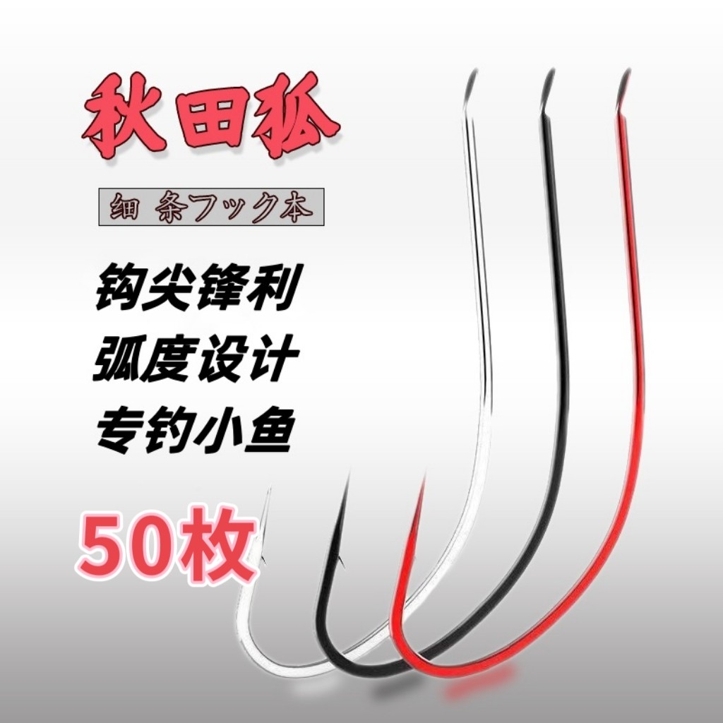 秋天狐鱼钩一号二号三号散装四号秋田狐小鱼钩钓小鱼鳑鲏白条马口