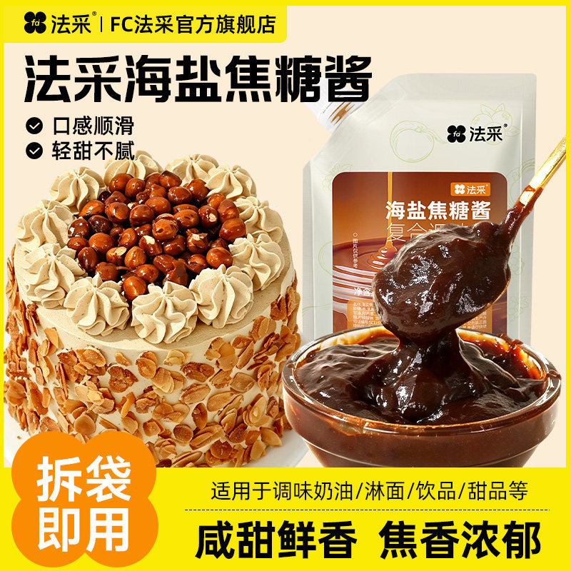 fc法采海盐焦糖酱500克图片