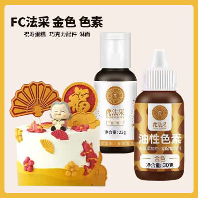 FC法采金色食用色素油性水性