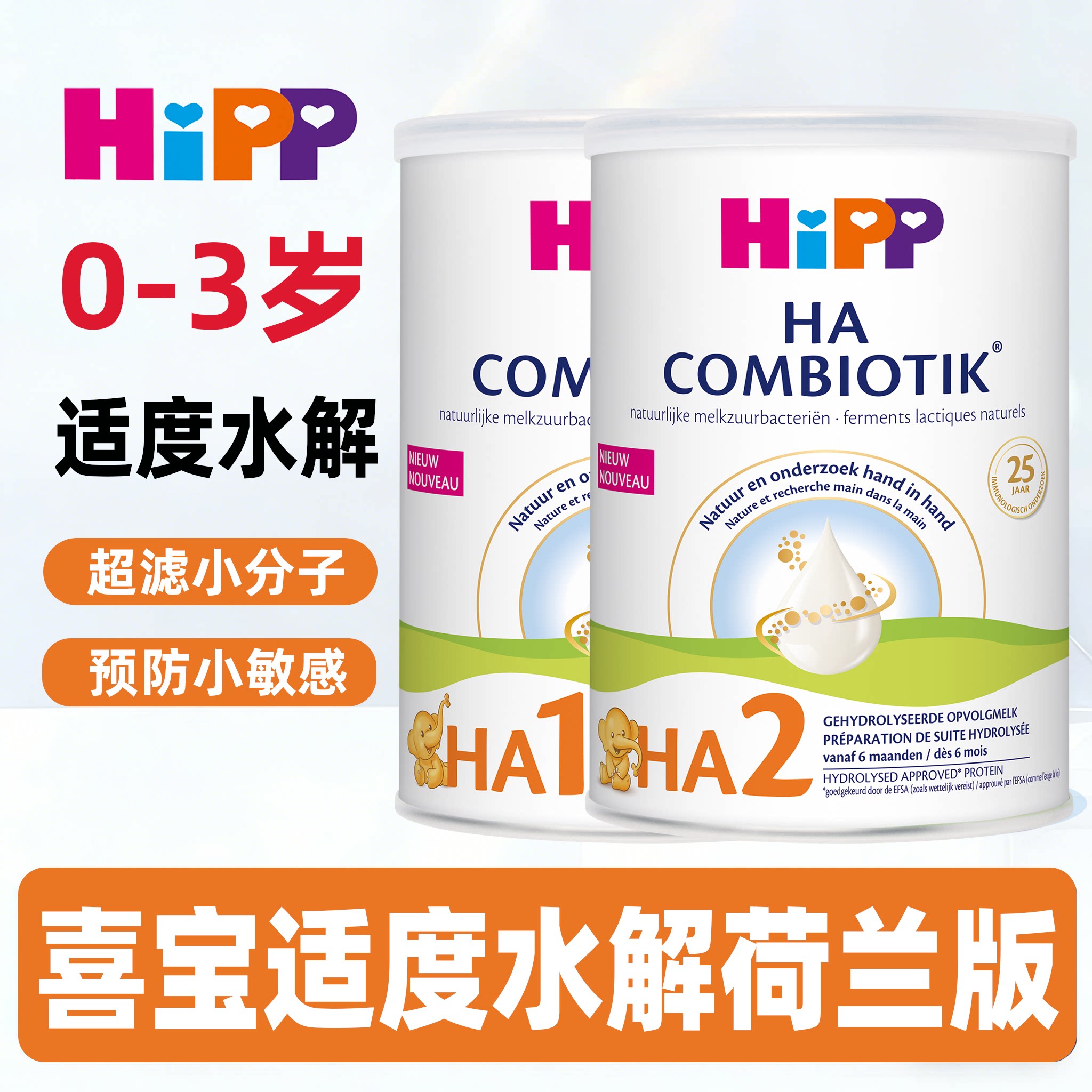 喜宝HA适度水解荷兰版1段2段宝宝0-3岁益生菌婴幼儿低敏奶粉800g