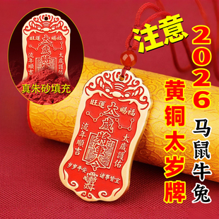 2026年太岁令牌属马鼠牛兔朱砂太岁锦囊文哲大将军丙午本命年吊坠