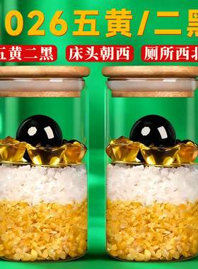 五黄二黑2026安忍水瓶子床头朝西