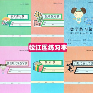 锦绣练习本 上海市松江区小学生英语本 数学本田字格统一课业簿册