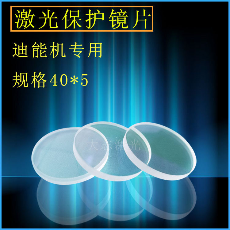 百超迪能激光40*5保护镜片40*9 窗口片40*7光纤切割机配件耗材