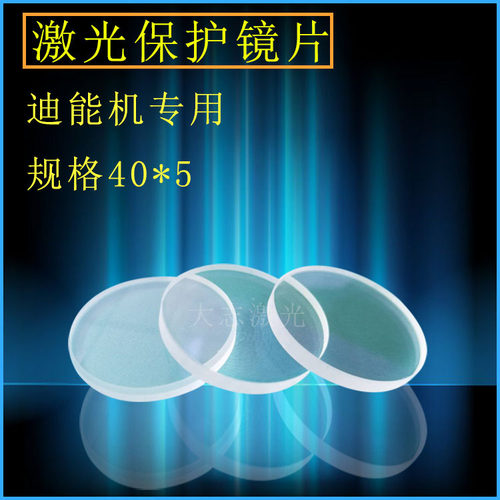 迪能激光40*5保护镜片窗口