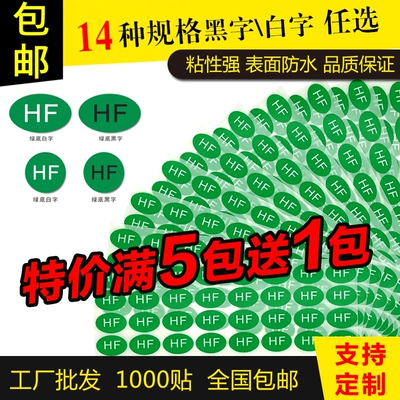 HF无卤绿底黑白字标签不干胶贴纸
