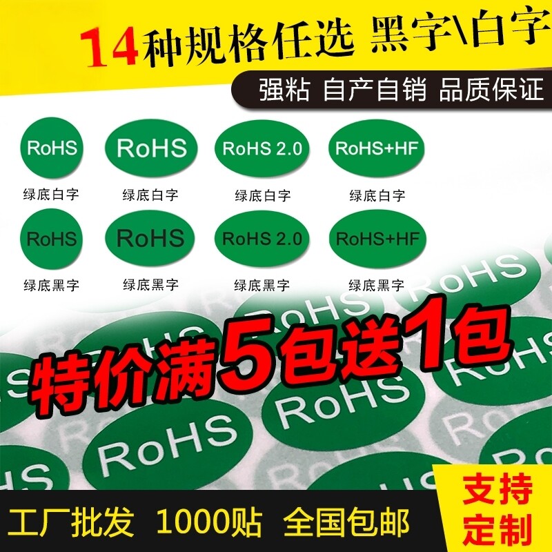 欧洲标准RoHS2.0+HF绿底黑白字不干胶订做通用椭圆形标签贴纸定制