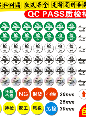 QCPASS检验不合格质检待检特采免检尾数返工不良品退货箭头NG标签