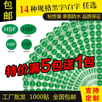 HSF无害绿底黑白字不干胶标签