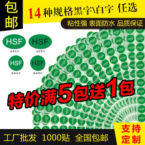 HSF无害绿底黑白字不干胶标签