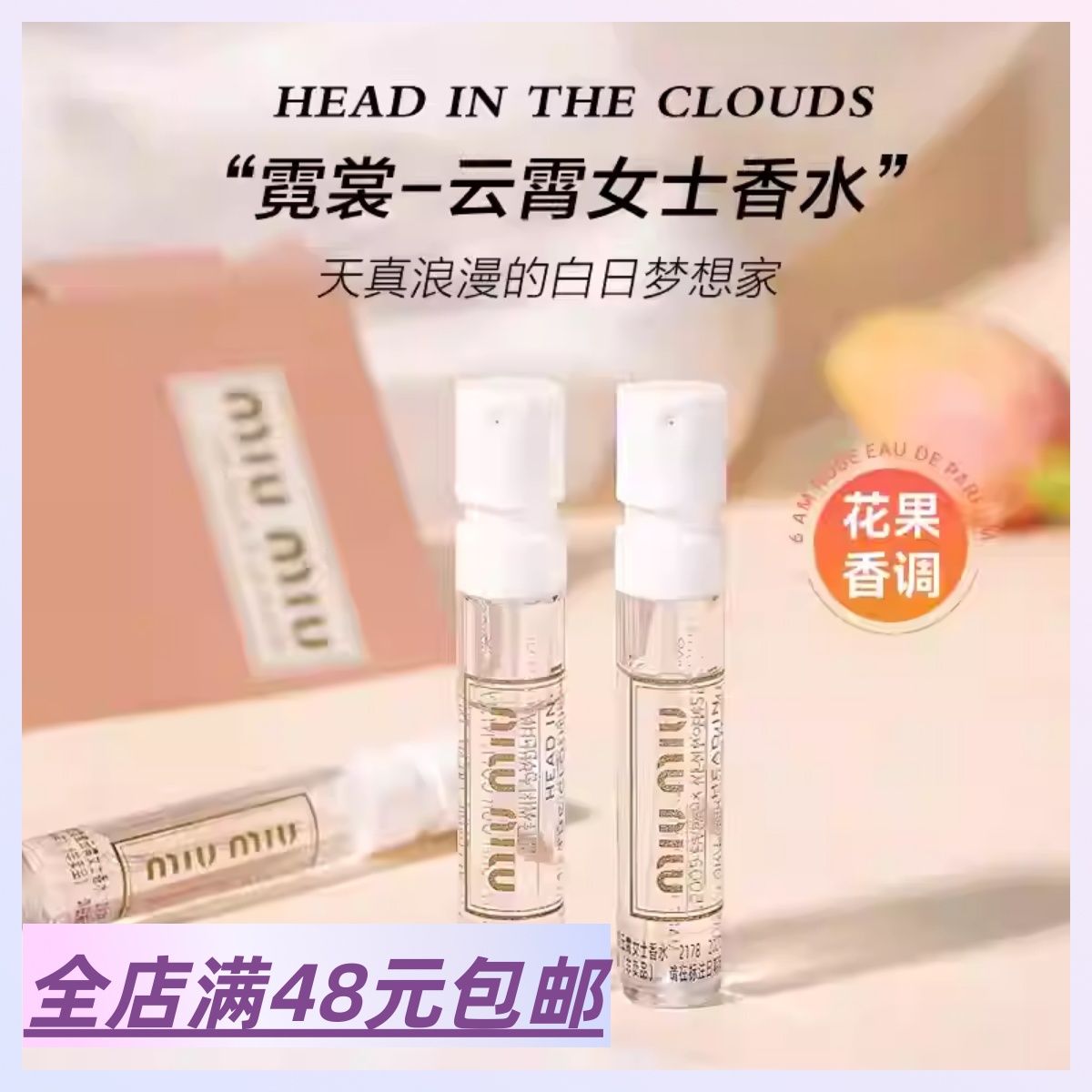 柜900元！ 霓裳云霄女士香水1.2ml 清甜舒适淡花果香少女香