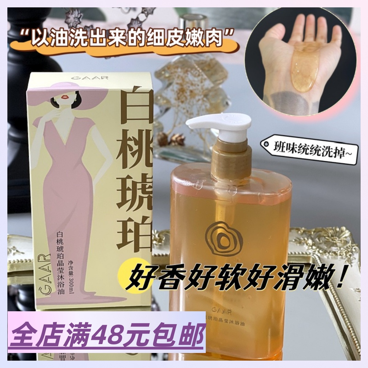 现货|Xiao.g|满2包 邮 香软细嫩千金皮！白桃琥珀沐浴油 干敏皮