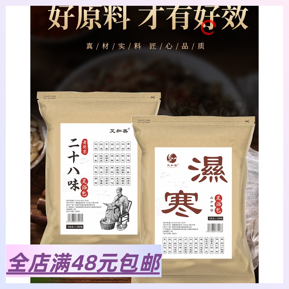 二十八味泡脚包二十四味泡脚包