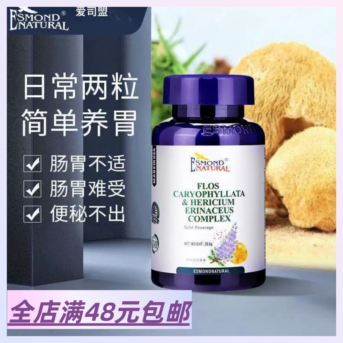 原装进口丁香猴头菇复合胶囊 含益生菌 呵护肠胃 60粒/瓶