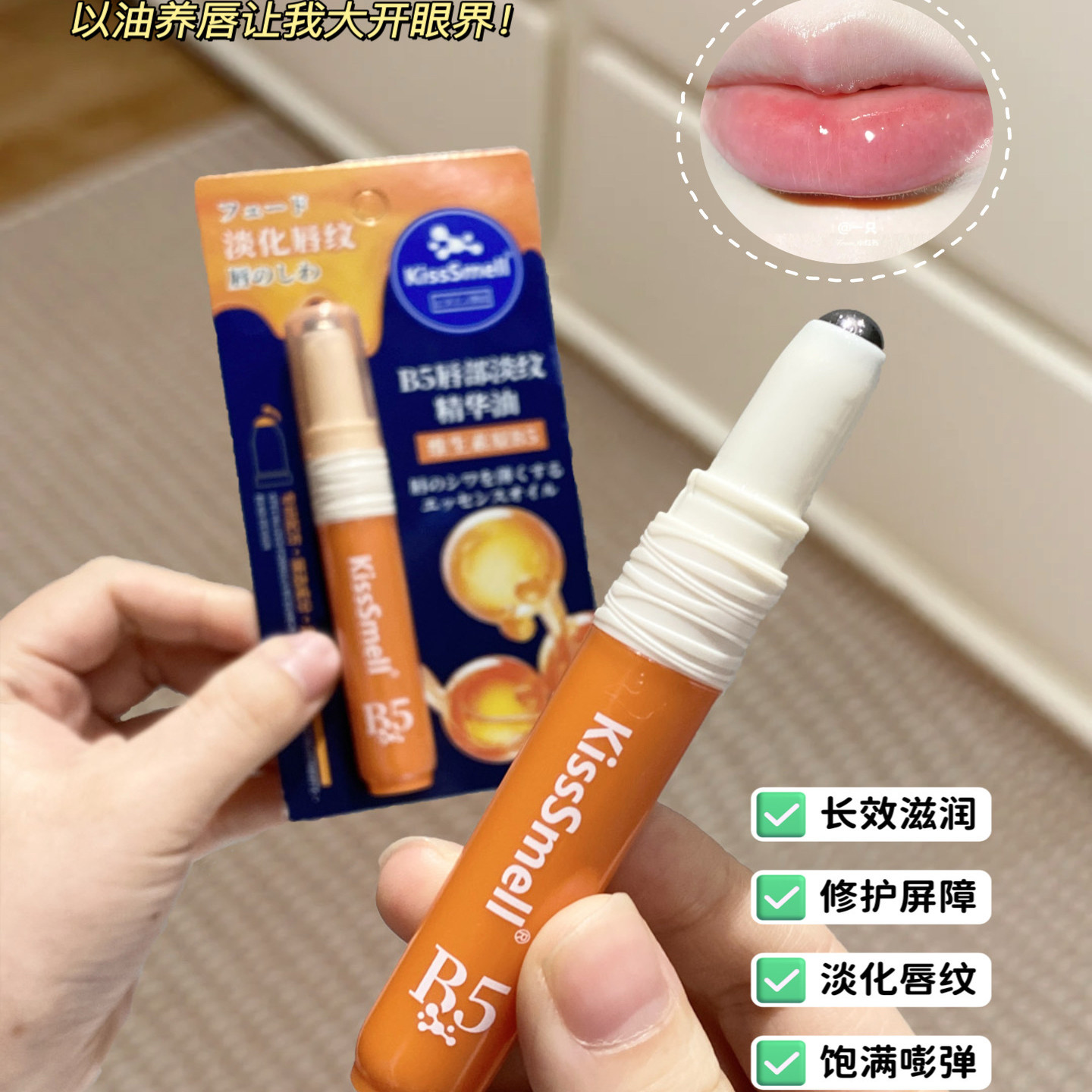 |Xiao.g|满2包 邮 沙漠唇冲它！润到离谱~ B5唇部淡纹精华油