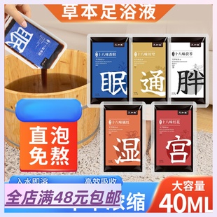 草本浓缩原液 5组包 足浴液 十八味浓缩泡脚包 40ML 邮